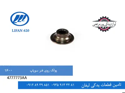 پولک روی فنر سوپاپ لیفان 620 مدل 1600